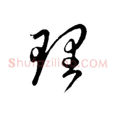 理