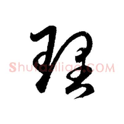 理