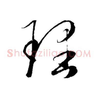 理