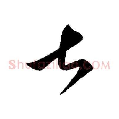 甚