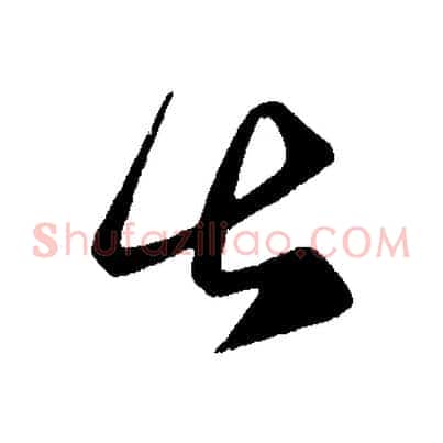 甚