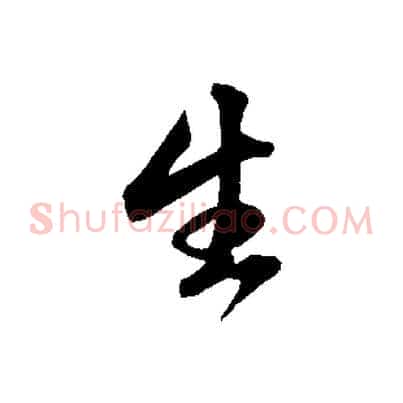 生