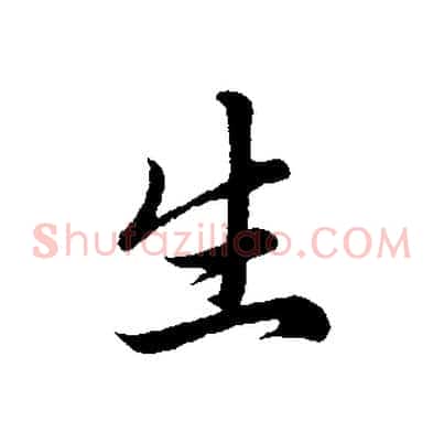 生