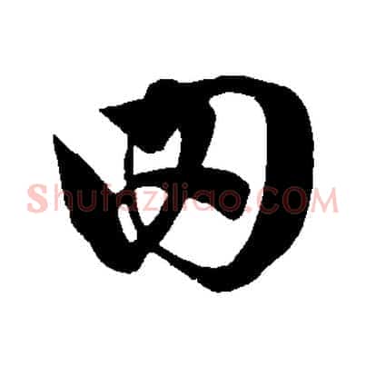 田