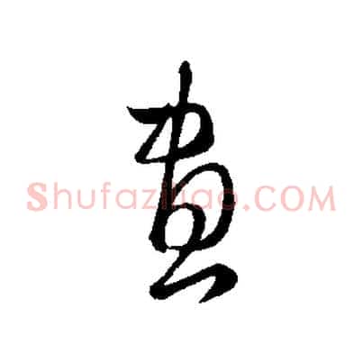 畫