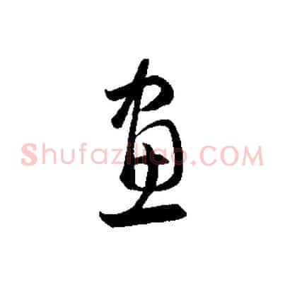 畫