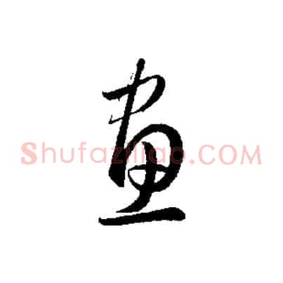 畫