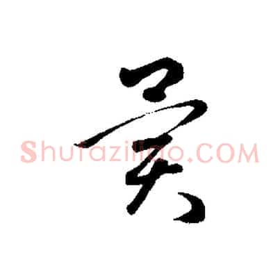 異