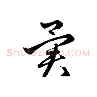 異