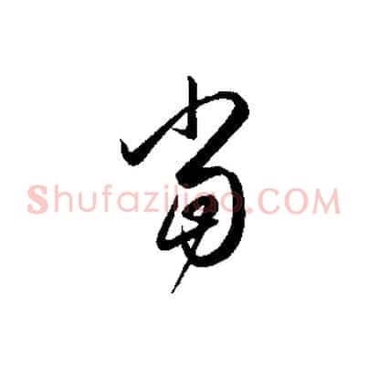 當