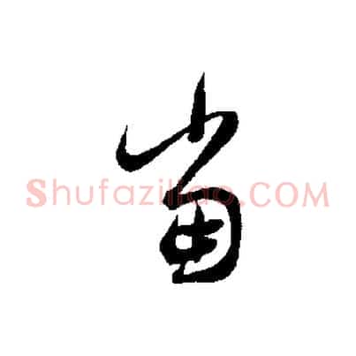 當