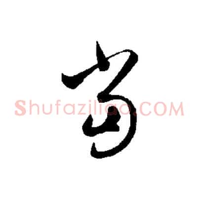 當