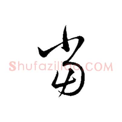 當