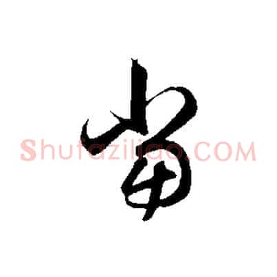 當