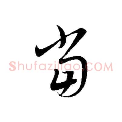 當