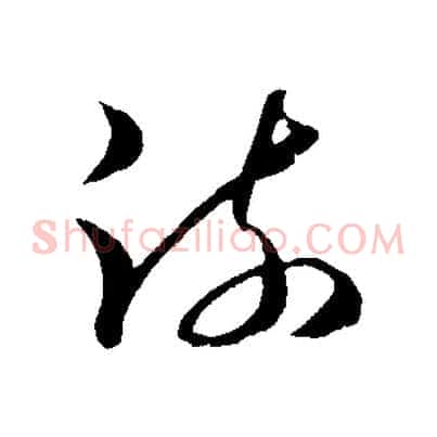 疏