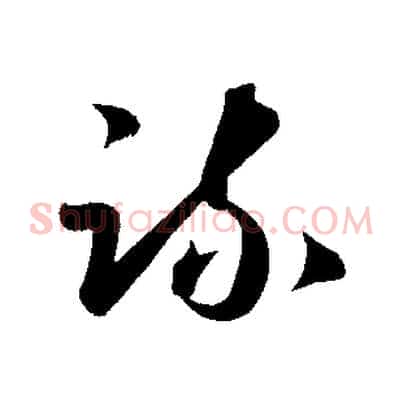 疏