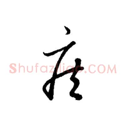 疾