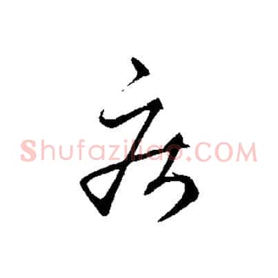 疾