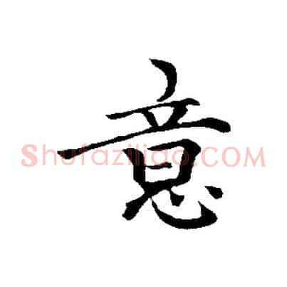 意
