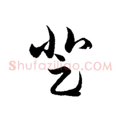 登