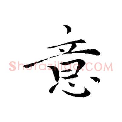 意