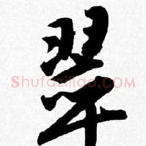 翠