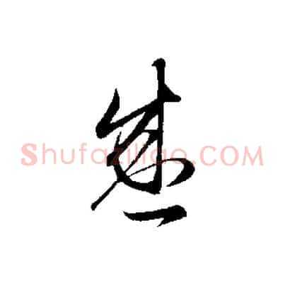 盛