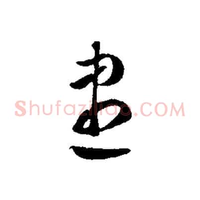 盡