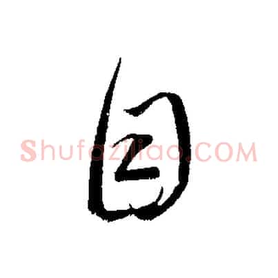 目