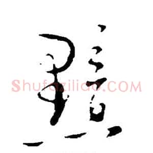 黯