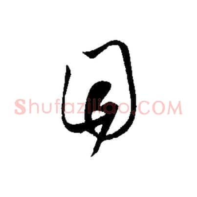 目
