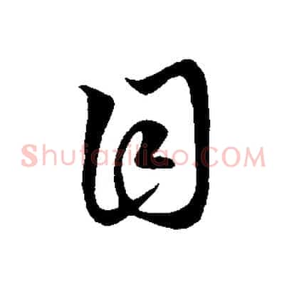 目