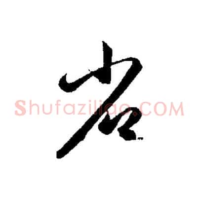 省