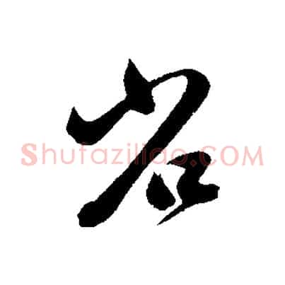 省
