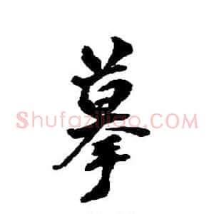 摹