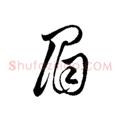 眉