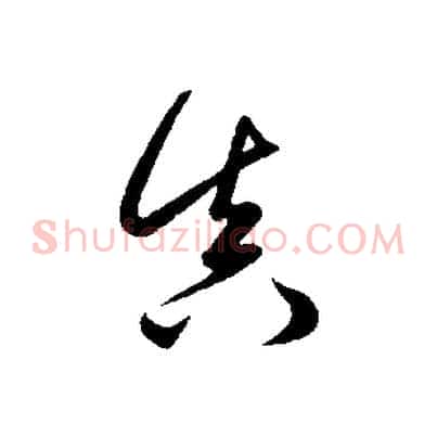 真
