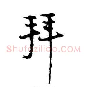 拜