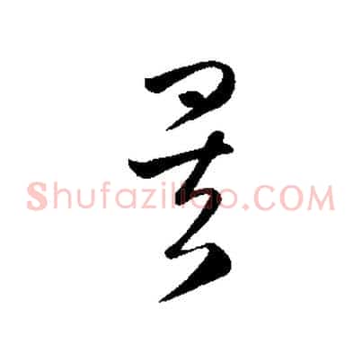 矣