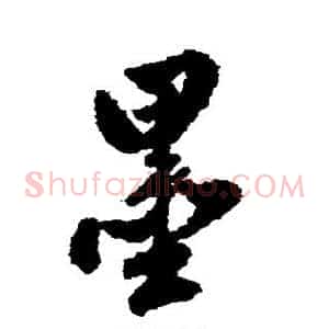 墨
