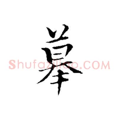 摹