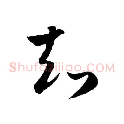 知