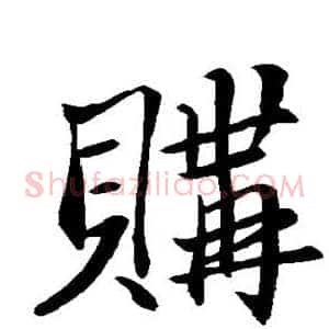 购