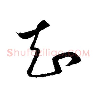 知