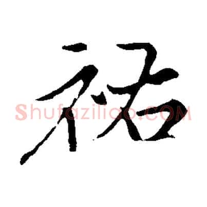 祐