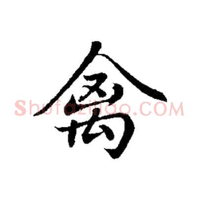 禽