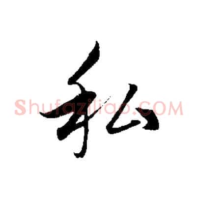 私
