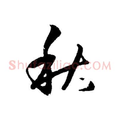 秋