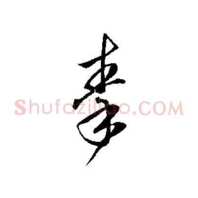 秦